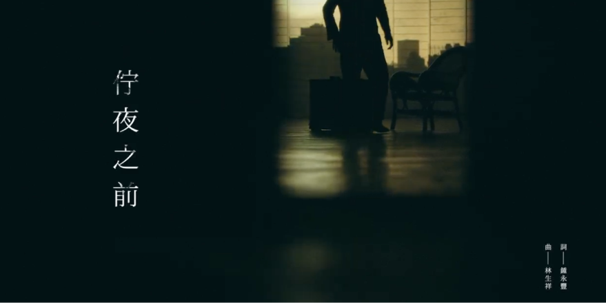 〈佇夜之前〉Before the Night (Reprise)