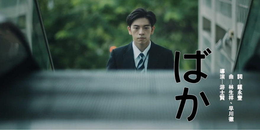 〈ばか〉Fool (Baka)