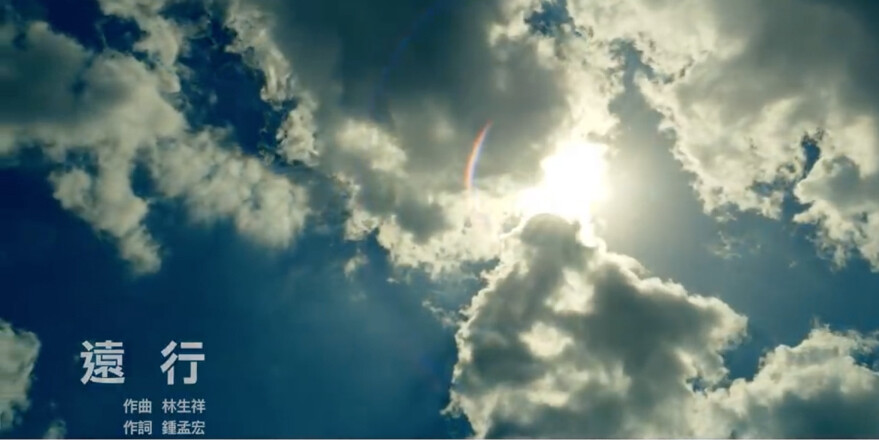 遠行 Distant Journey