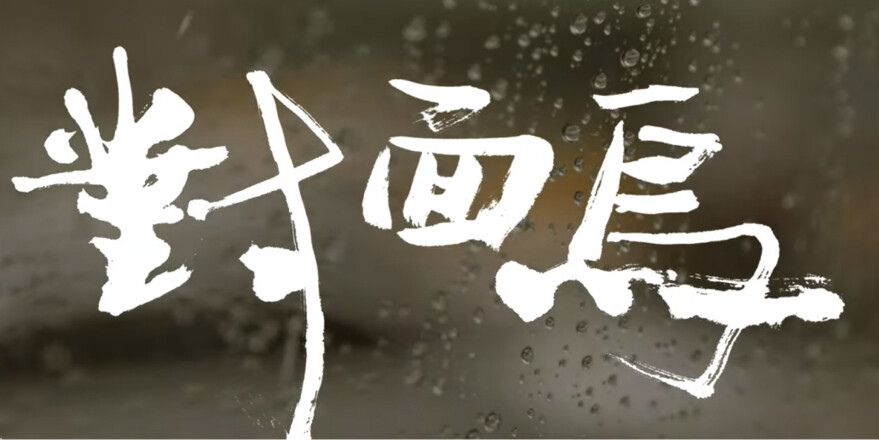 〈對面烏〉The Bird Catcher Tree