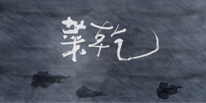 〈菜乾〉 Preserved Vegetables