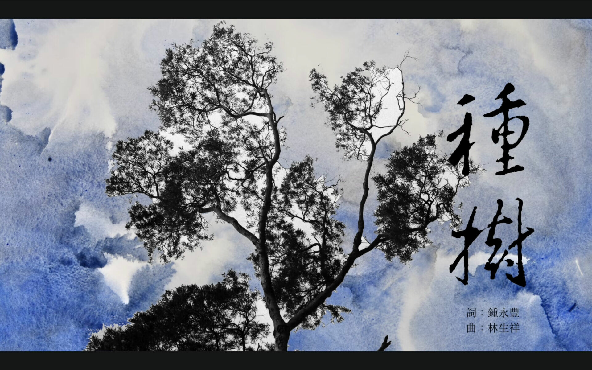 〈種樹Planting Trees〉Official Video