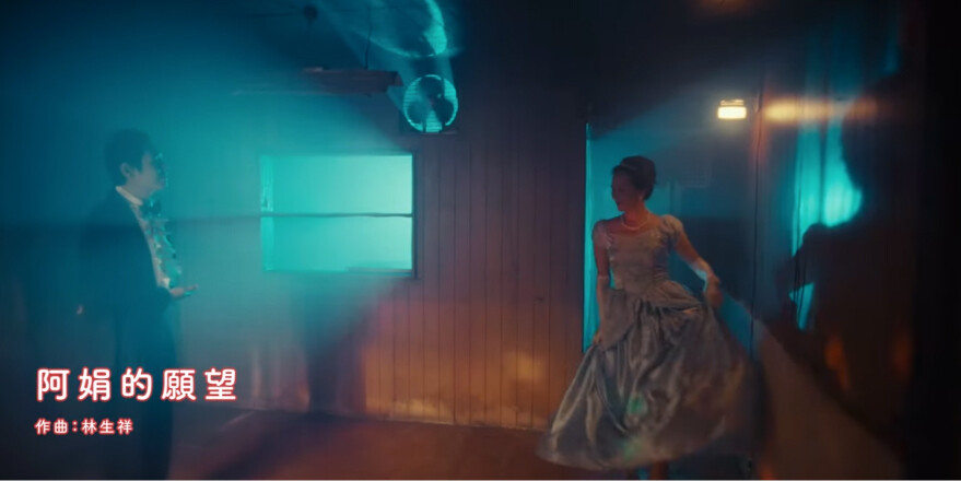 〈阿娟的願望〉Juan's Wish