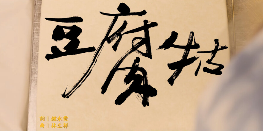 〈豆腐牯〉The Tofu Guy