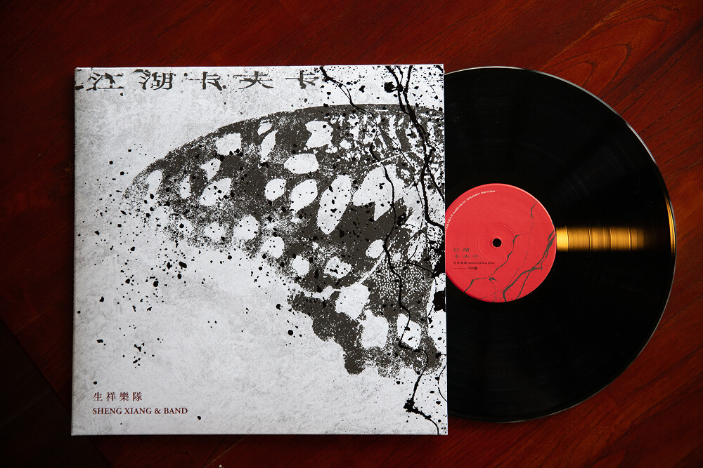 《江湖卡夫卡Kafka on the Rivers-and-Lakes》(黑膠)