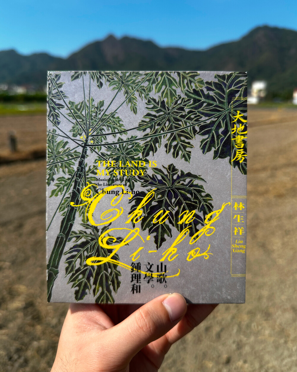 《大地書房 The Land Is My Study 》CD