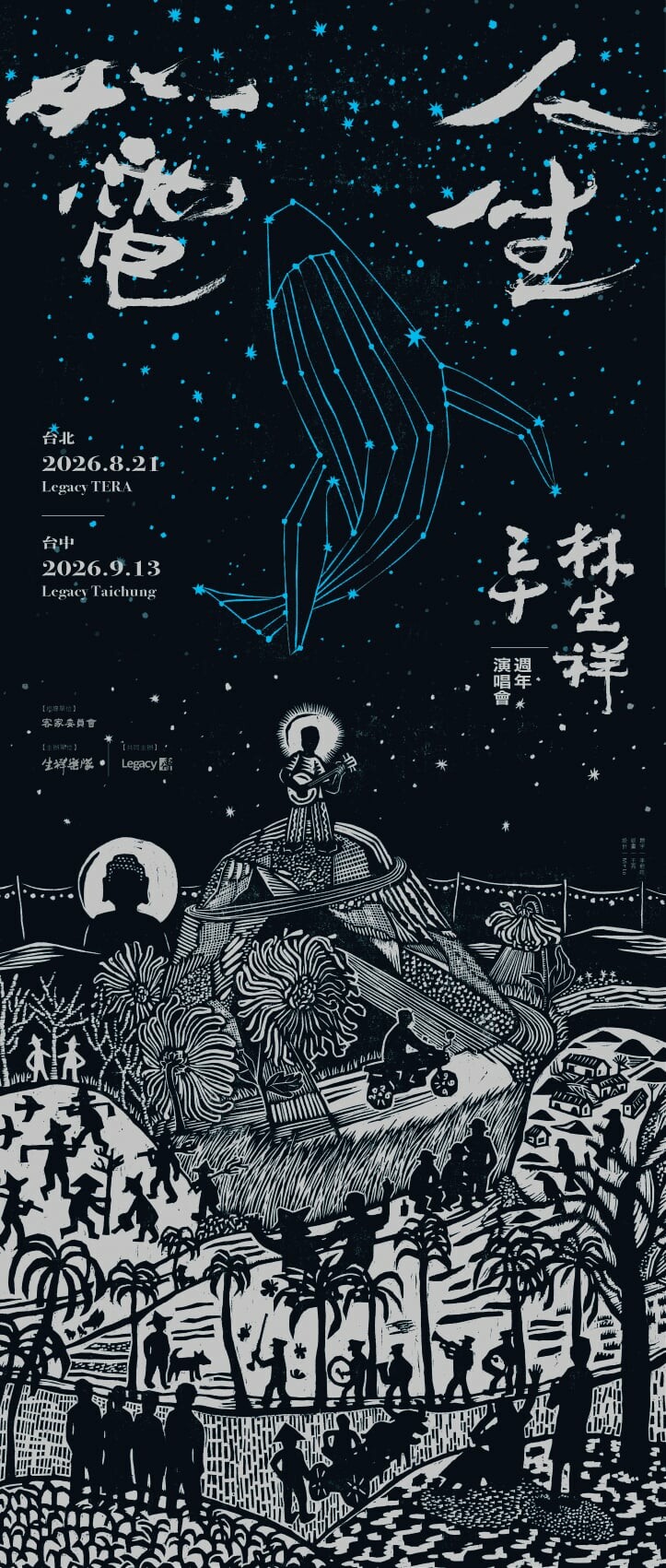 人生如電 演唱會紀念海報