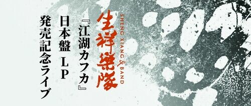 《江湖卡夫卡》2026 日本東京專場
