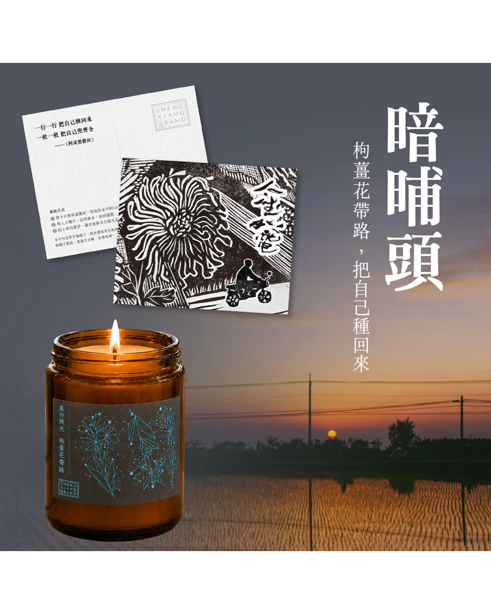 暗晡頭 晚安套組