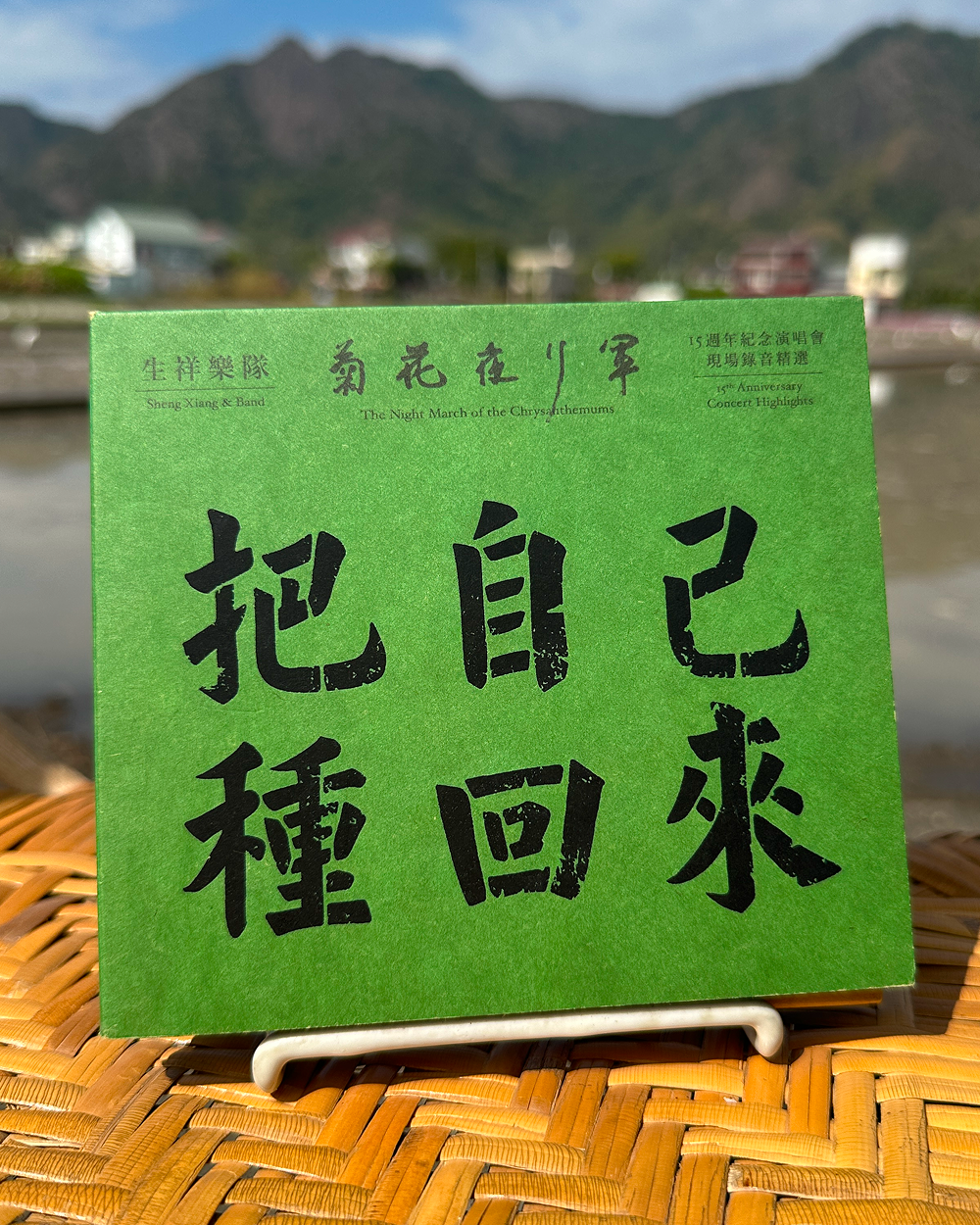  菊花夜行軍15週年紀念演唱會 現場錄音精選