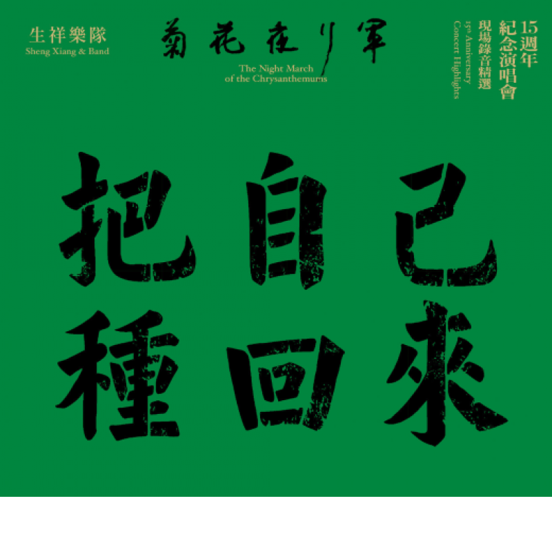 菊花夜行軍⎻15週年紀念演唱會