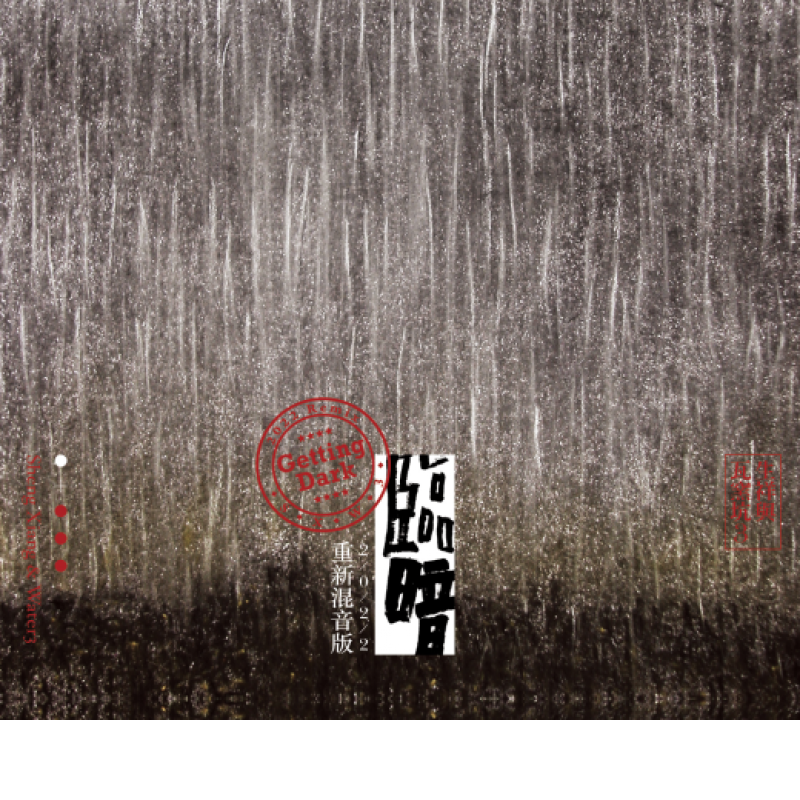 臨暗⎻重新混音版