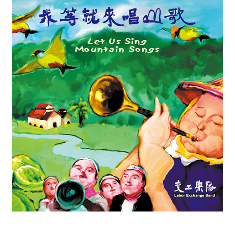 我等就來唱山歌