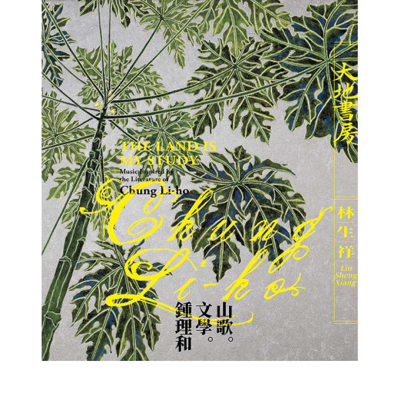 大地書房⎻重新混音版